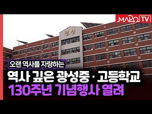 광성중·고등학교 개교 130주년 기념행사 열려 / 4월 4일