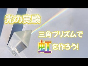 三角プリズムで虹をつくろう！ 簡単にできておもしろい 分光実験