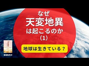 地球は生きている？悪想念が地球を苦しめている なぜ天変地異は起こるのか（１） ｜ 一人ひとりにできること