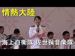 「情熱大陸」海上自衛隊 佐世保音楽隊『第63回博多どんたく』博多駅本舞台【2024.5.3】