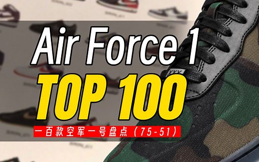 【TOP100】Air Force 1排行榜，空军一号全盘点！（第二期）