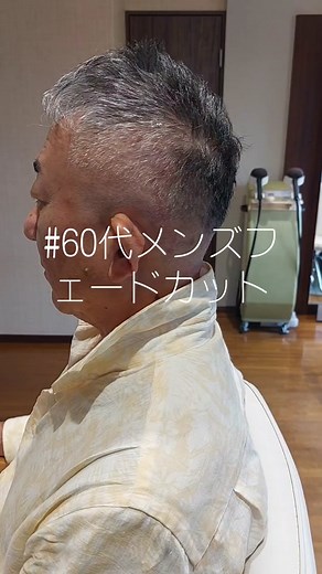 60代メンズフェードカットの魅力