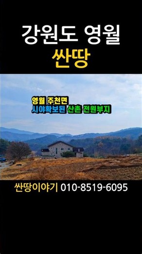 (영월-2611) 영월군 주천면 금마리 럭셔리 전원주택지 #영월싼땅 #영월전원주택지 #영월주천면토지