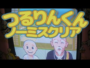 【 ガチ勢 】 つるりんくん ノーミスクリア 景品ゲット！【 コナミ・ミニエンターテイメントシステム 第1弾 】