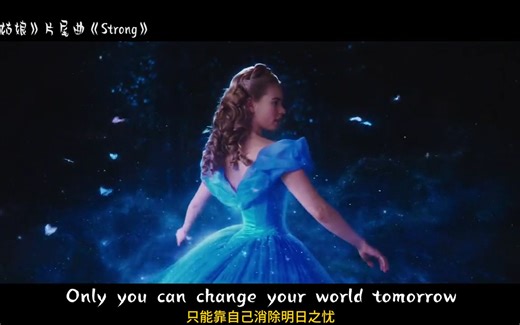 影视音乐【灰姑娘】片尾曲《Strong》度过艰难困苦的秘密就是要勇敢和善良