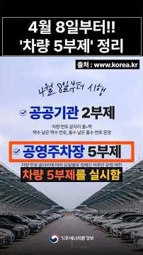 '차량 5부제' 안 헷갈리게 간단 정리