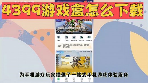 4399游戏盒怎么下载？
