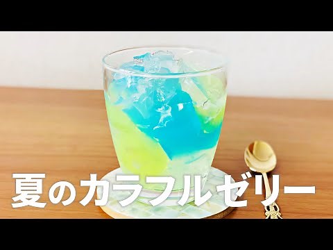 カラフルゼリーの作り方 / かき氷シロップで簡単!! 材料少ないお菓子作りレシピ