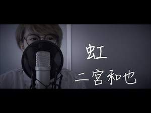 虹/二宮和也 (cover by ほりえりく)