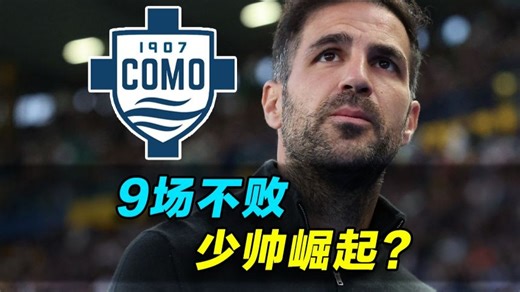 连续9场不败，新一代天才少帅崛起？小法的执教有多强？