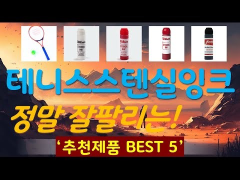 테니스스텐실잉크 추천, 지금 안사면 후회함 가성비 TOP5