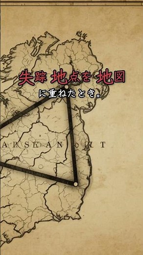 🌫️消えた6人と、地図上の三角形