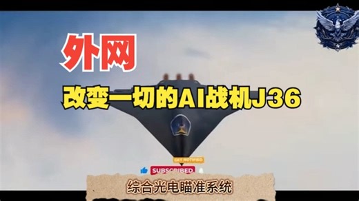 外网：改变一切的AI战机J36_哔哩哔哩_bilibili