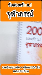 📘 รวมข้อสอบจริง..คณิตศาสตร์เข้าจุฬาภรณ์ ม.1 ✅ ครบถ้วนทุกหัวข้อออกสอบจริง ✅ ข้อสอบมากกว่า 200 ข้อ พร้อมเฉลยละเอียดทุกขั้นตอน ✅ อธิบายเข้าใจง่าย เหมาะกับน้อง ๆ ที่อยากเห็นวิธีทำทีละขั้น ✅ ฝึกคิด วิเคราะห์ และทำโจทย์ให้คล่องเหมือนในห้องสอบ ✅ ช่วยสร้างพื้นฐานที่มั่นคง พร้อมต่อยอดสู่โจทย์ยาก ✅ เก็งตรงจุด ครอบคลุมแนวข้อสอบหลายปีที่ผ่านมา ✅ ใช้ได้ทั้งอ่านเอง หรือประกอบการติวกับครู ✅ ผู้ปกครองมั่นใจ น้อง ๆ เตรียมสอบอย่างมีระบบ 🎯 หนังสือเล่มเดียวจบ ครบทุกสิ่งที่ต้องรู้ก่อนเข้าสอบ 🚀 พกเล่มนี้ไว้ มั่นใจ