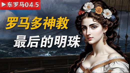 史上首位女科学家，“哲学殉道者”希帕提亚 || 东罗马-向前奔跑的动力-向前奔跑的动力-哔哩哔哩视频