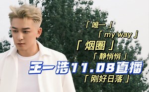 11.08直播 | 今天是超级深情的浩哥！烟圈+静悄悄+刚好日落+my way+唯一【mic男团王一浩直播】