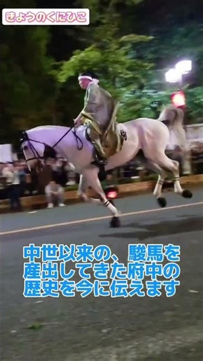 【府中市「くらやみ祭」の模様】馬が府中を駆け巡る！ #小山くにひこがお届け！