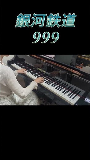 【アニメ主題歌】銀河鉄道999（中級）：ゴダイゴ The Galaxy Express 999