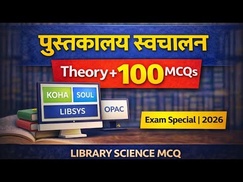 पुस्तकालय स्वचालन | Library Automation | Theory + 100 Important MCQs | Library Science 2026