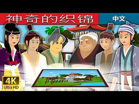 神奇的织锦 | The Magic Brocade Story | 睡前故事 | 中文童話 ‪@ChineseFairyTales‬