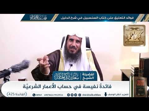 فائدةٌ نفيسة في حساب الأعمار الشرعيَّة ||425|| - الشيخ سعد الخثلان