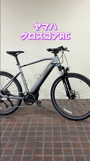 ヤマハ クロスコアRC。クロスバイクタイプの電動アシスト自転車。【カンザキ/エバチャンネル】