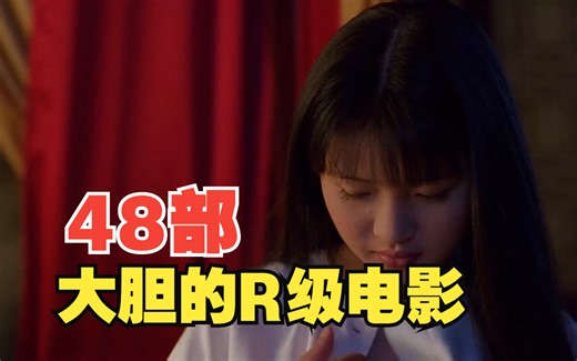 48部肮脏又大胆的R级电影，揭露无数女性难以启齿的痛，真实又残忍