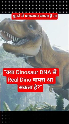 क्या Dinosaur DNA से Real Dino वापस आ सकता है?”