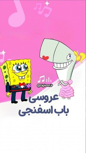 ‎دیجیتون، دنیای انیمیشن و کارتون‎ on Instagram‎: "عروسی باب اسفنجی😍😊 #شاد #موزیکال #باب_اسفنجی #عروسی_باب_اسفنجی #رایگان #دیجیتون #باباسفنجی"‎