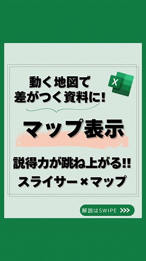 エクセルで作る説得力ある地図付き資料