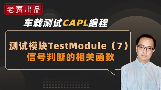 车载测试之CAPL编程系列：测试模块TestModule（7）：信号判断的相关函数
