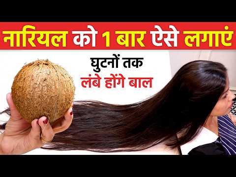 गारंटी है! 1 बार लगाकर देखो - बालों की लंबाई घुटनों तक बढ़ता देख हैरान रह जाओगे Homemade Coconut Oil
