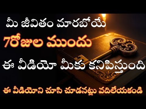 మీ జీవితం మారబోయే7రోజుల ముందుఈ వీడియో మీకు కనిపిస్తుందిఈ వీడియోని చూసి చూడనట్లు వదిలేయకండి