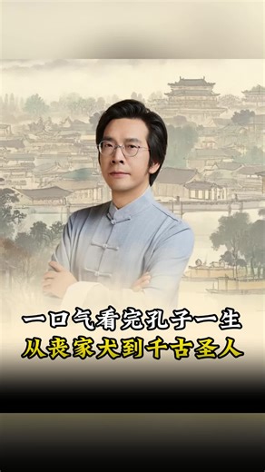 一口气看完孔子一生，从丧家犬到千古圣人！