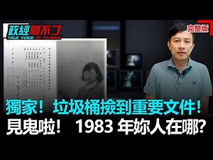 政經關不了（完整版）｜2021.05.28