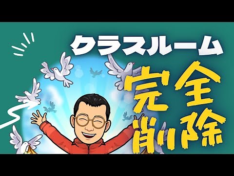 Completely delete a Google Classroom class.