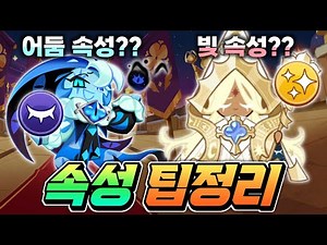 🔥쉐도우밀크 어둠?? 각성퓨어바닐라 빛??🔥쿠키속성 모르겠다구요??🔥쿠키 속성 확인 팁정리 모르는분 꼭 보세요!!