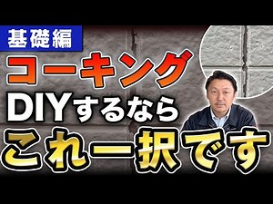 【コーキング（シーリング）】DIYの前に知っておくべきコーキング材の種類と注意点