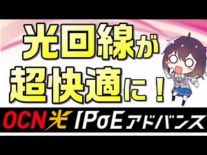 OCN光IPoEアドバンス解説
