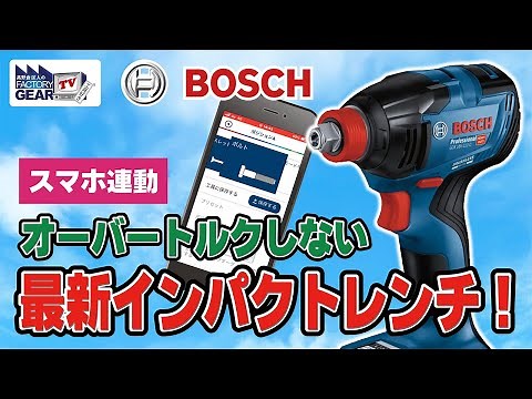 BOSCHの新型インパクトレンチを実際に使ってみた！【Vol.405】