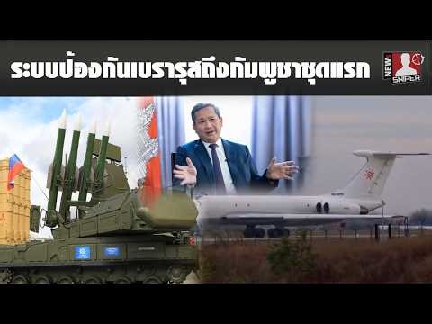Rumors of Belarusian air defense system breaches reaching Cambodia are pressuring Thailand to exp...