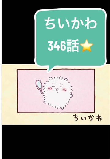 ちいかわアニメ346話 散切り頭① ちぃちゃん ハチワレ うさぎ シャギー ヘアカット 毛量 #ちいかわ #ちいかわアニメ #chiikawa #chiikawaanime #haircut