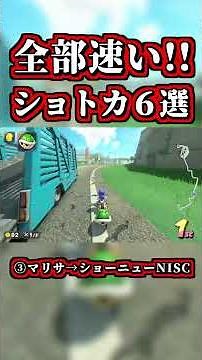 They're All Faster! 7 New Shortcuts, NISC, & Techniques Roundup! | Mario Kart World | #shorts