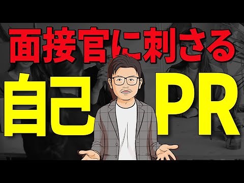 面接官が感動して採用したくなる自己PRの作り方！【解答例あり】