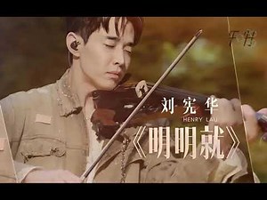《明明就》刘宪华 Henry 헨리 | 【时光音乐会2】| 音乐才子超级精彩的one-man band show！
