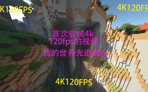 【4k 120fps】快进来让你看到最舒服的我的世界 首次测试我的世界4k120帧光影地图