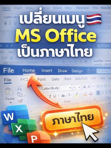 ตั้งค่าเมนู MS Office ให้เป็นภาษาไทย | NiceTechno Computer