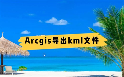 arcgis导出kml文件