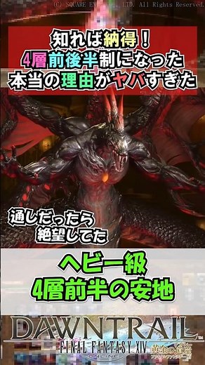 Mind-Blowing! The Real Reason Behind the Split into Two Phases for the 4th Floor!【FF14】#shorts