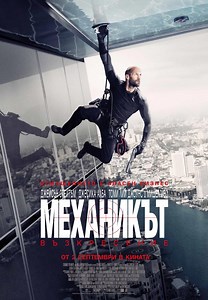Механикът 2: Възкресение / Mechanic: Resurrection (02.09.2016г.)